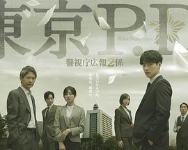 东京P.D. 警视厅公关二课 第二季(全集)