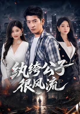 纨绔公子很风流(全集)