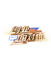 创业面对面