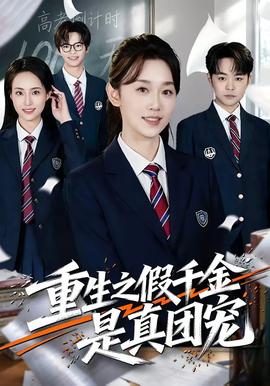 重生之假千金是真团宠(全集)