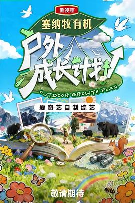 户外成长计划