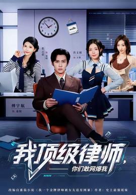 我顶级律师，你们敢网爆我(全集)