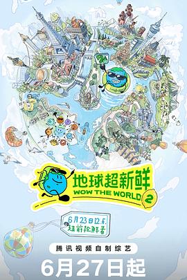 地球超新鲜 第二季