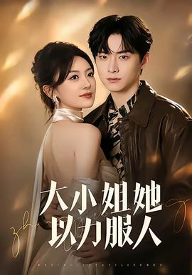 大小姐她以力服人(全集)