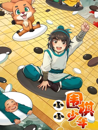 小小围棋少年(全集)