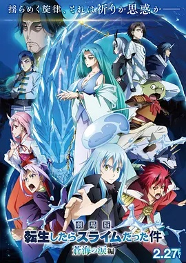 关于我转生变成史莱姆这档事 苍海之泪篇 劇場版(全集)