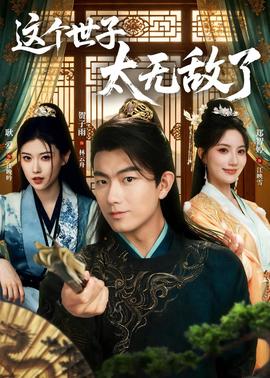 这个世子太无敌了(全集)