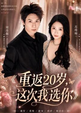 重返20岁，这次我选你(全集)