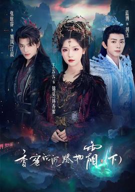 香蜜沉沉烬如霜下(全集)