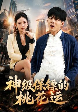 神级保镖的桃花运(全集)