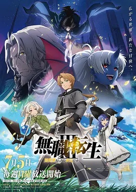 无职转生Ⅲ 到了异世界就拿出真本事