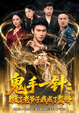 鬼手一针：救了老爷子我成了赘婿(全集)