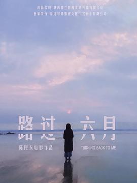 路过六月