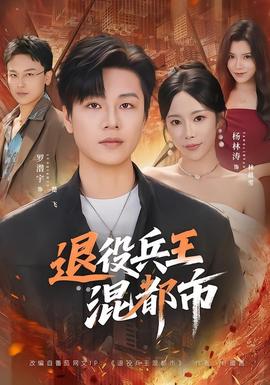 退役兵王混都市(全集)