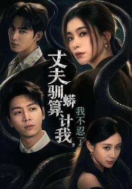 丈夫驯蟒算计我，我不忍了(全集)