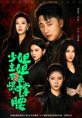 少主不慌，姐姐来撑腰(全集)