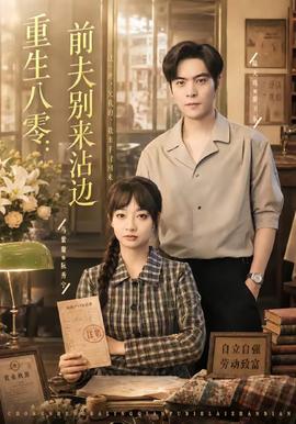 重生八零：前夫别来沾边(全集)