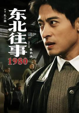 东北往事·1980(全集)