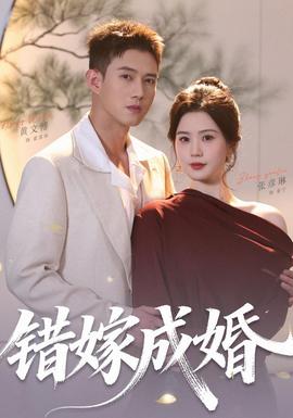 错嫁成婚(全集)