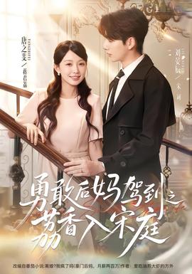 勇敢后妈驾到之荔香入宋庭(全集)