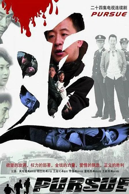 追 (2007)(全集)