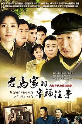 老马家的幸福往事(全集)