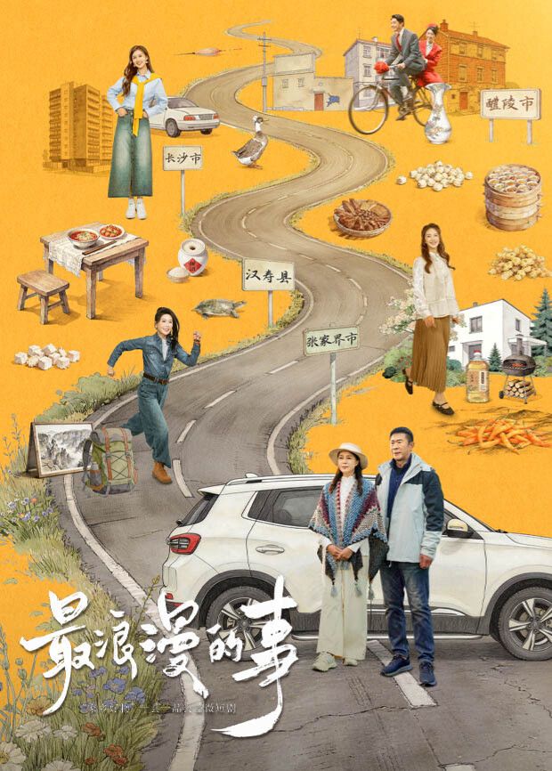 最浪漫的事(全集)
